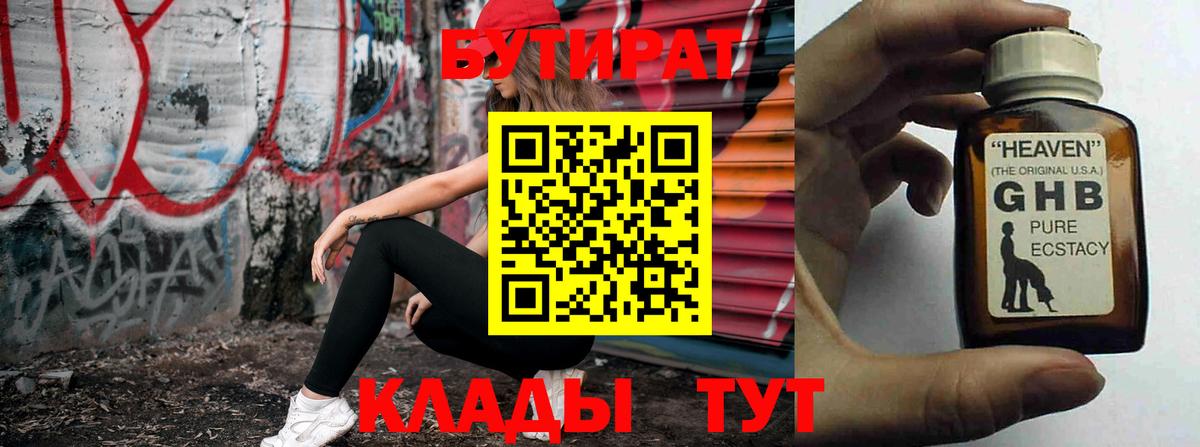 БУТИРАТ GHB Красноярск
