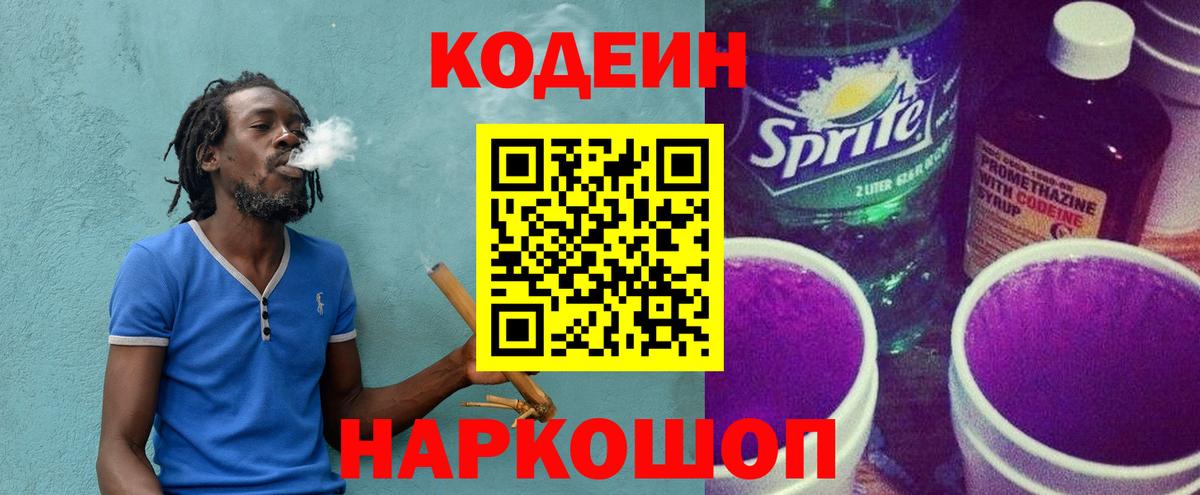 Кодеин Purple Drank  Вход с VPN  Красноярск 