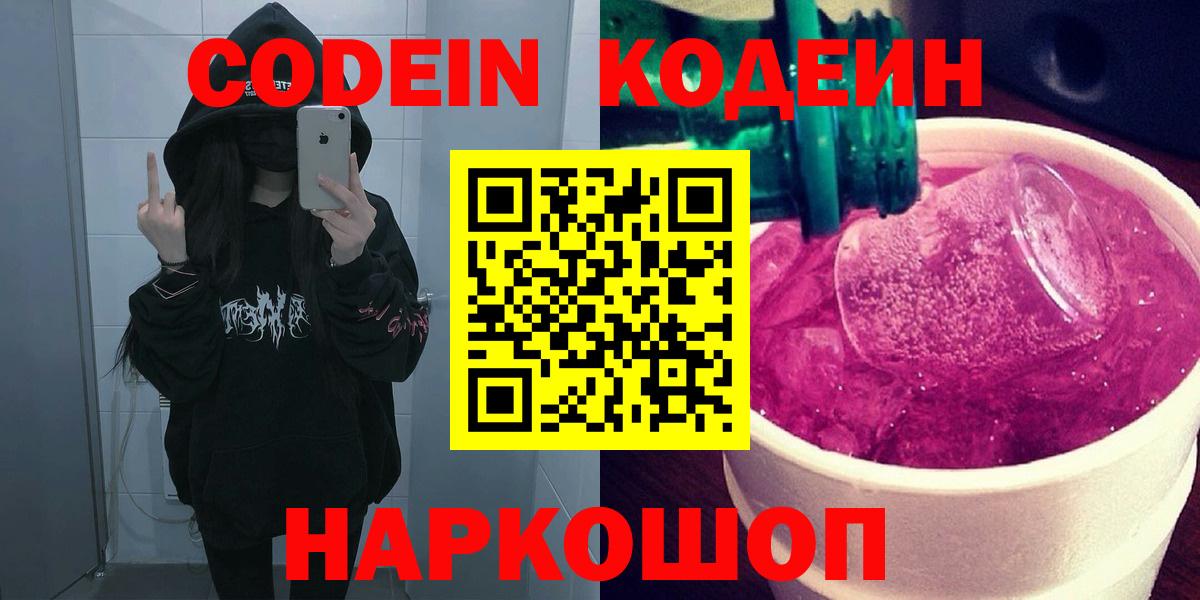 Кодеиновый сироп Lean Purple Drank Красноярск